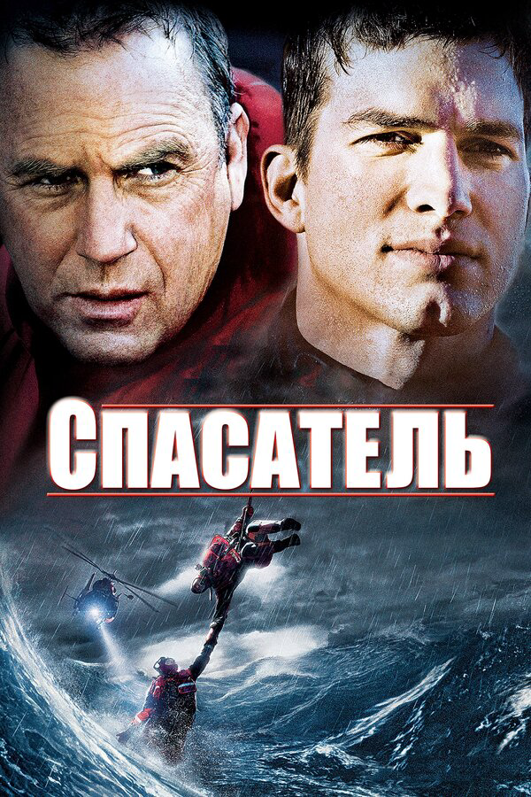 Спасатель постер